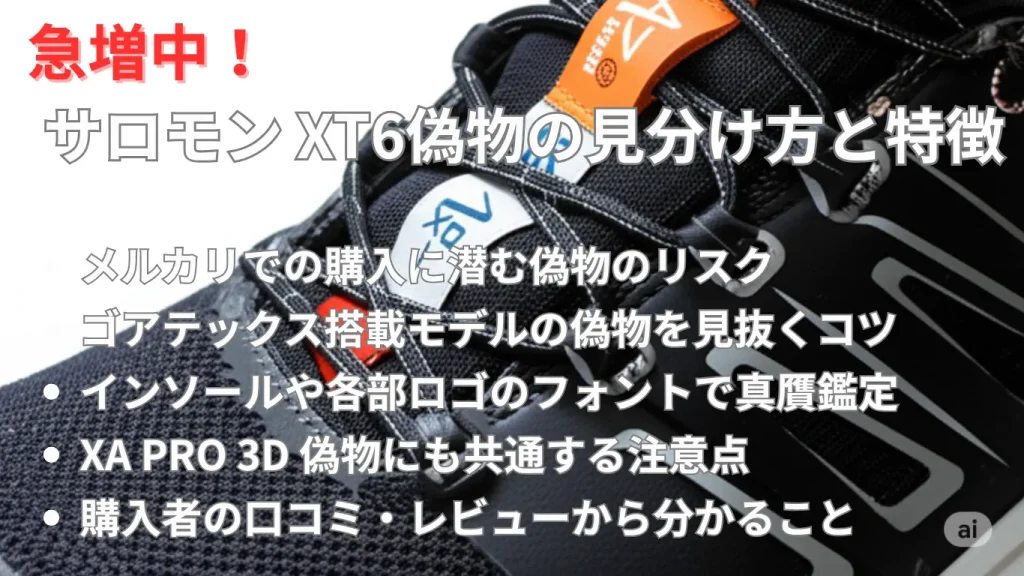 急増中!サロモン XT6偽物の見分け方と特徴