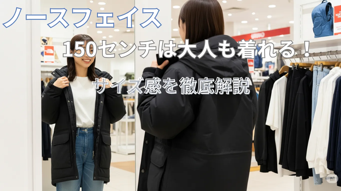 ノースフェイス150は大人も着れる!サイズ感を徹底解説