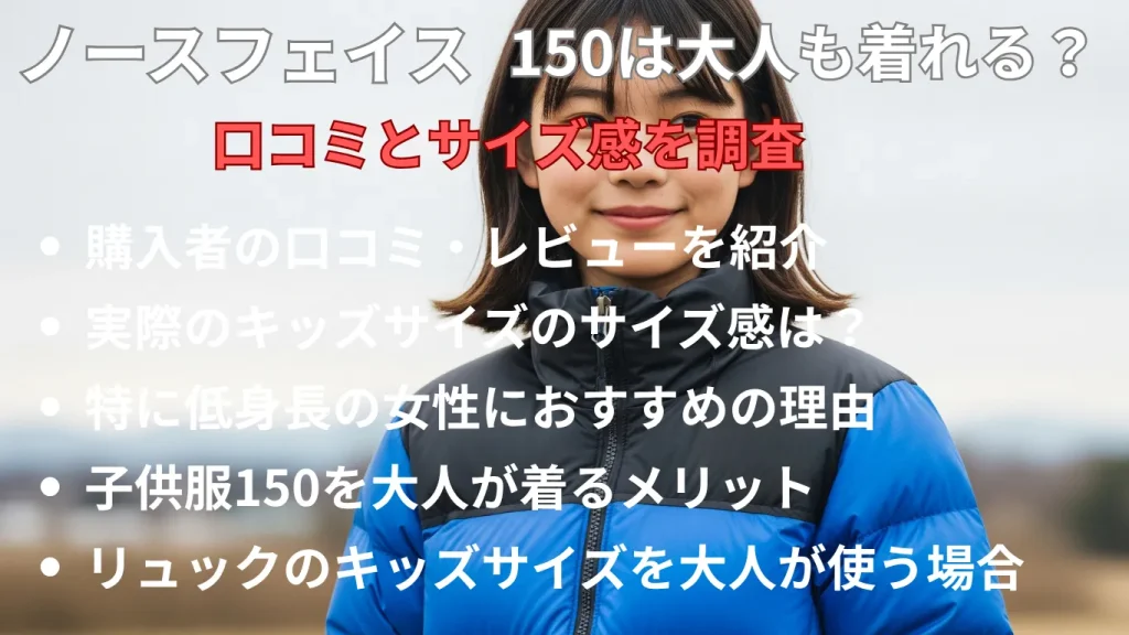 ノースフェイス150は大人も着れる?口コミとサイズ感を調査