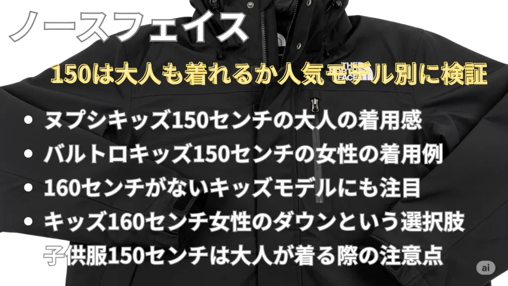 ノースフェイス150は大人も着れるか人気モデル別に検証
