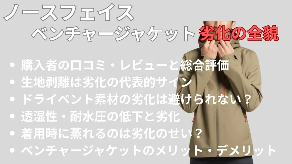 ノースフェイスベンチャージャケット劣化の全貌