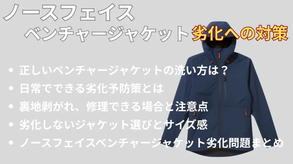 ノースフェイスベンチャージャケット劣化への対策