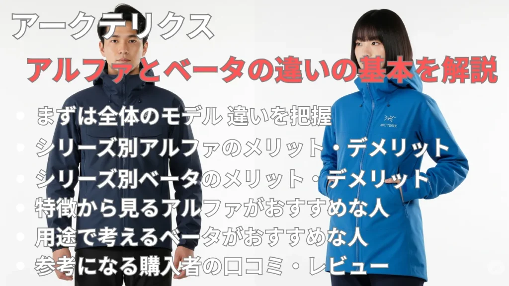 アークテリクスのアルファとベータの違いの基本を解説