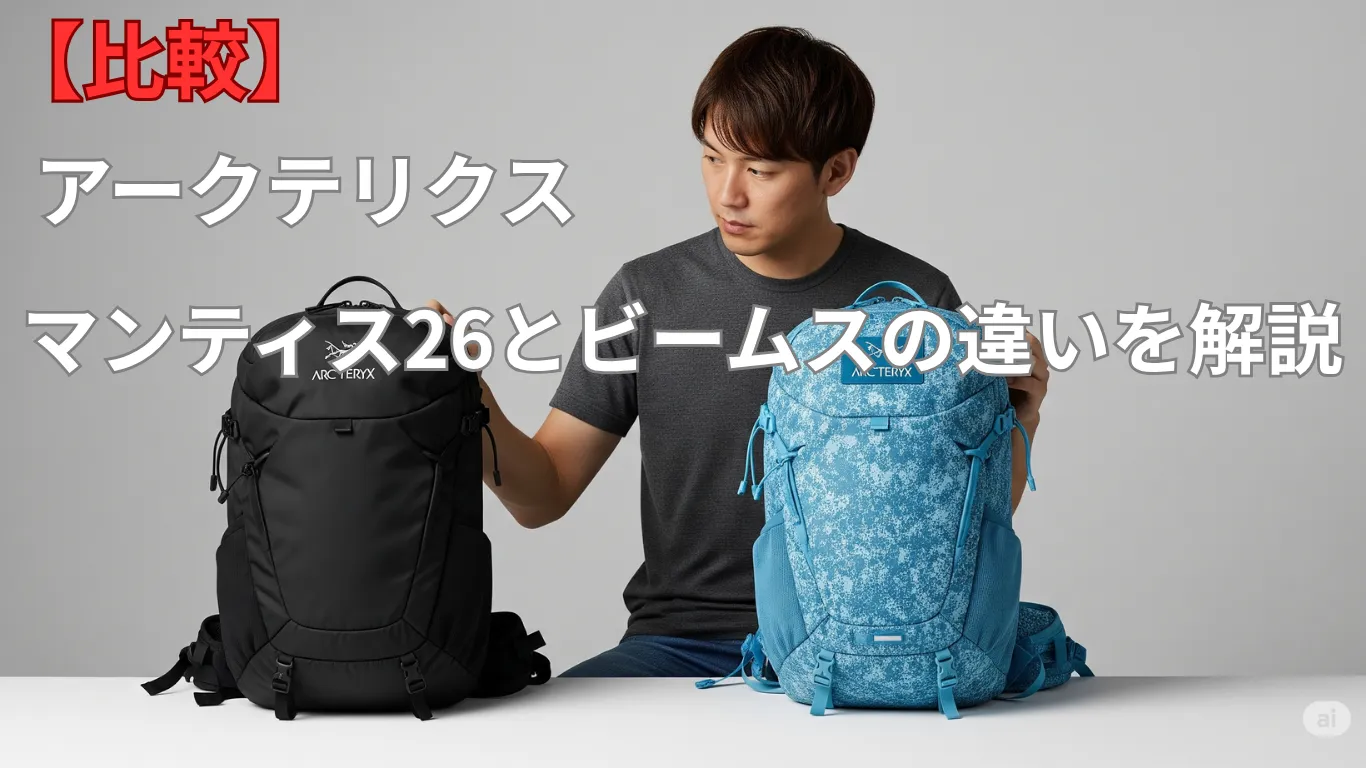 【比較】アークテリクスのマンティス26とビームスの違いを解説