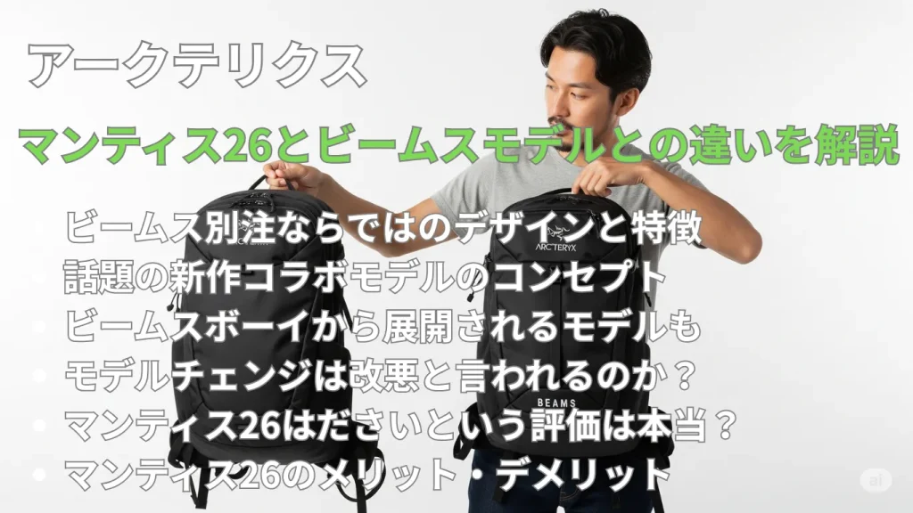 アークテリクスのマンティス26とビームスモデルとの違いを解説