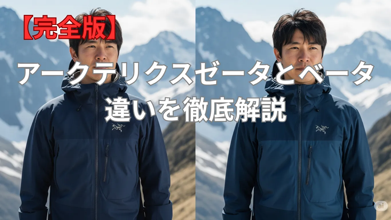 【完全版】アークテリクスゼータとベータの違いを徹底解説