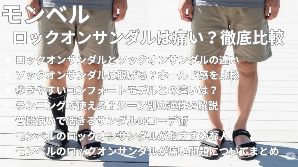 モンベルのロックオンサンダルは痛い?徹底比較