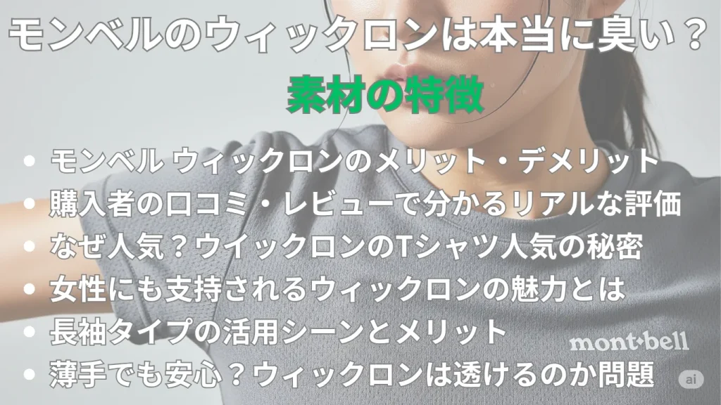 モンベルのウィックロンは本当に臭い?素材の特徴