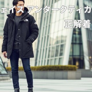 りゅう アンタークティカパーカ Sサイズ 最強ダウン！「アンタークティカパーカ」は暑い？サイズ感や使用