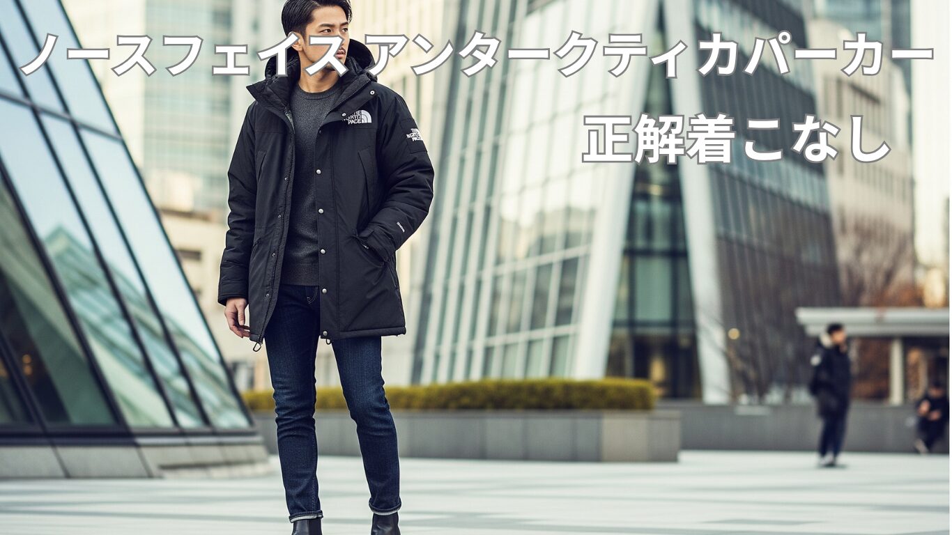 ダサい？ノースフェイス アンタークティカパーカーの正解着こなし