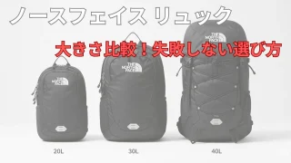 ノースフェイスリュック大きさ比較!失敗しない選び方