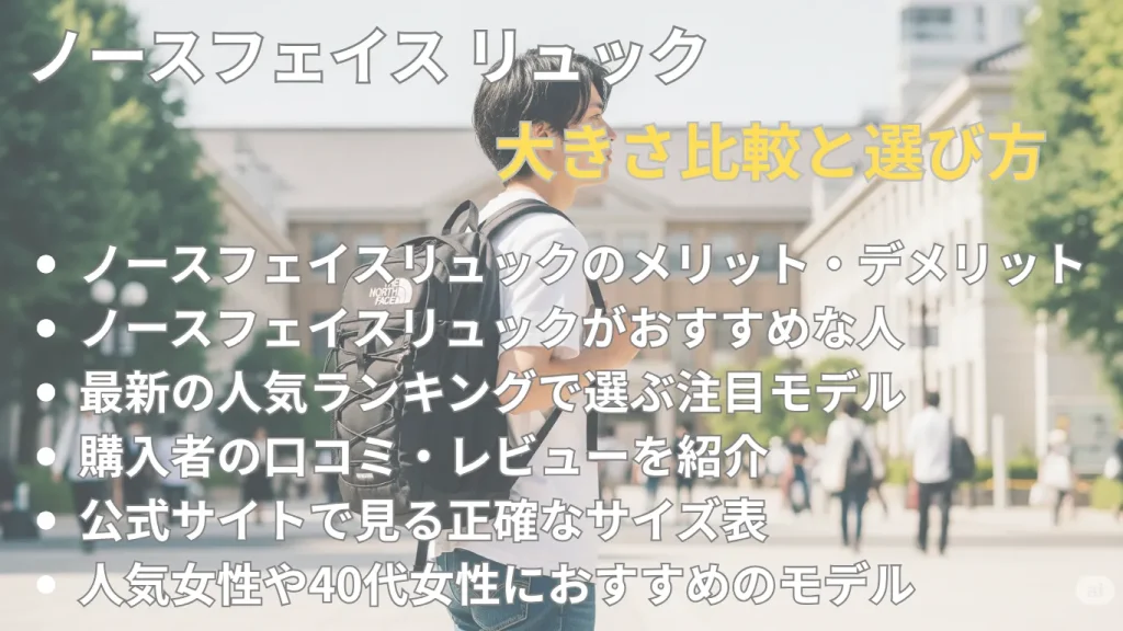 ノースフェイスのリュック大きさ比較と選び方