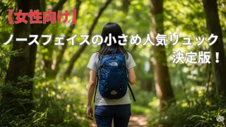 【女性向け】ノースフェイスの小さめの人気リュック決定版!
