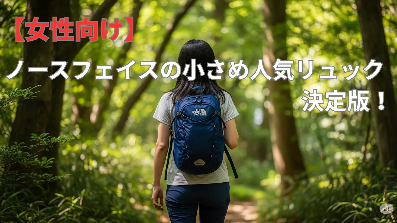 【女性向け】ノースフェイスの小さめ人気リュック決定版！