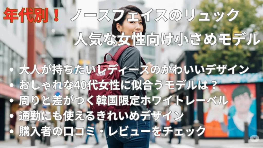 年代別!ノースフェイスのリュックで人気な女性向け小さめモデル