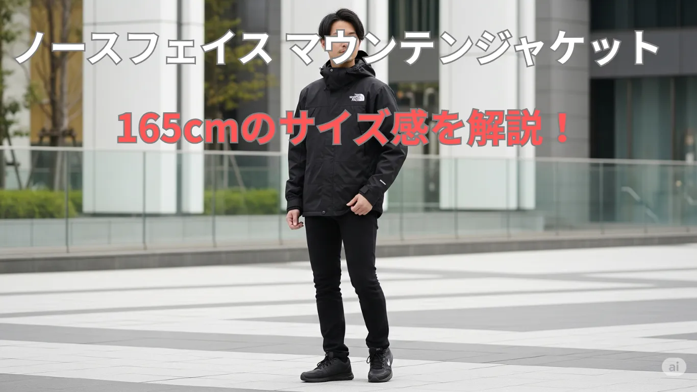 ノースフェイスマウンテンジャケット165cmのサイズ感を解説!
