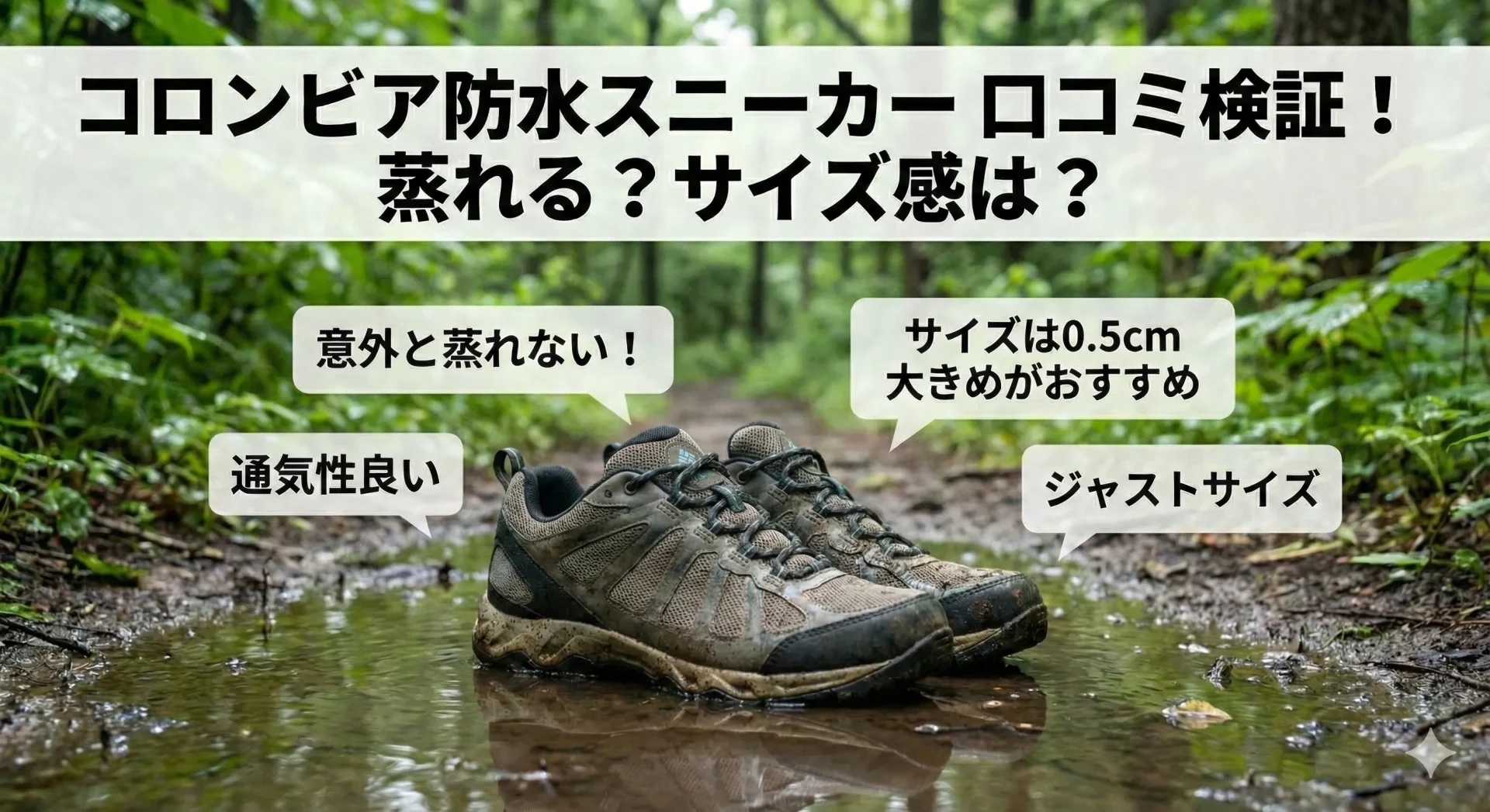 コロンビア防水スニーカーの口コミ検証！蒸れる？サイズ感は？
