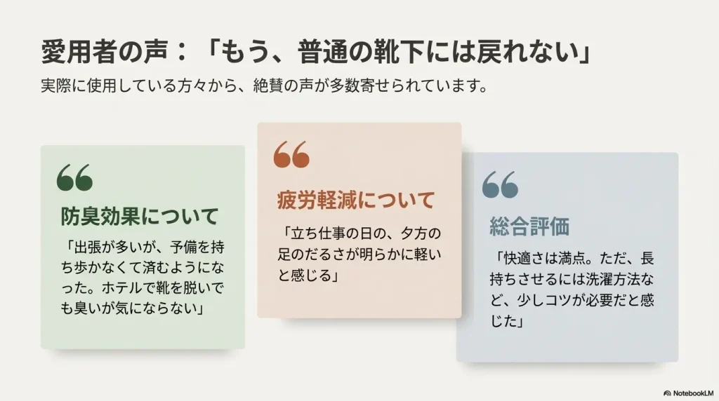 防臭効果、疲労軽減、総合評価に関するユーザーのリアルな口コミ