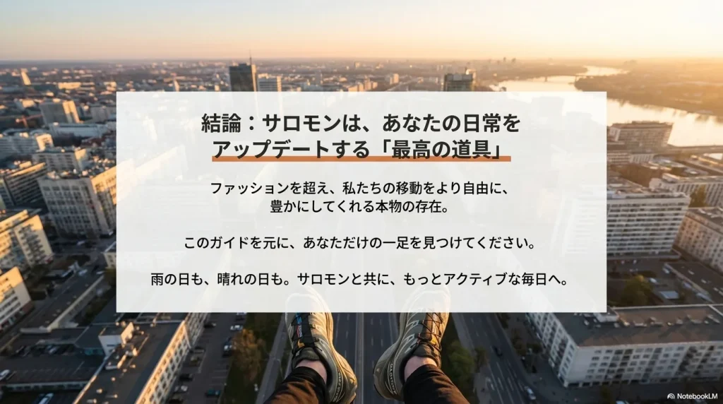 ファッションを超えた最高の道具として、サロモンと共に歩む豊かな毎日を提案する結びのスライド。