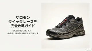 サロモンのクイックレース収納のコツ!長い紐のやり方や隠し方を解説