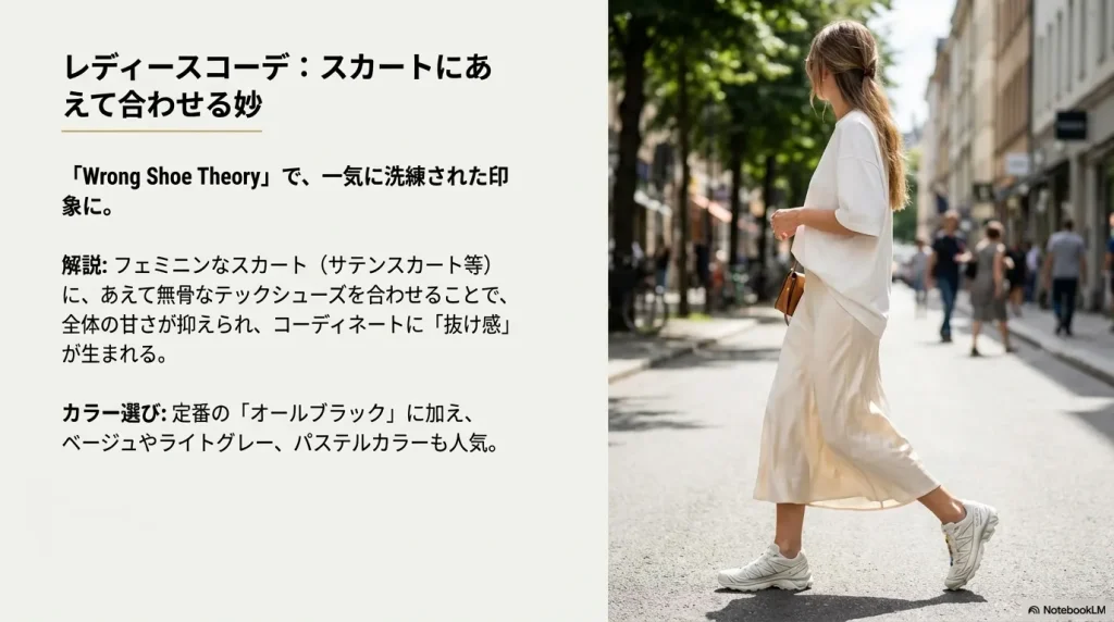 サテンスカート等に無骨なテックシューズを合わせる「Wrong Shoe Theory」のスタイリング例。