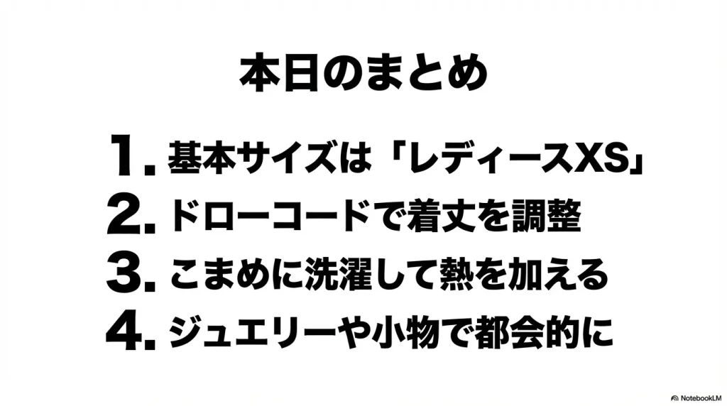 サイズ選び、ドローコード活用、洗濯メンテナンス、小物の使い方の4点をまとめた振り返りスライド。