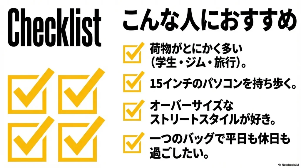 荷物が多い人、15インチPCを持ち歩く人、ストリートスタイルが好きな人など、購入を検討する際のチェックリスト