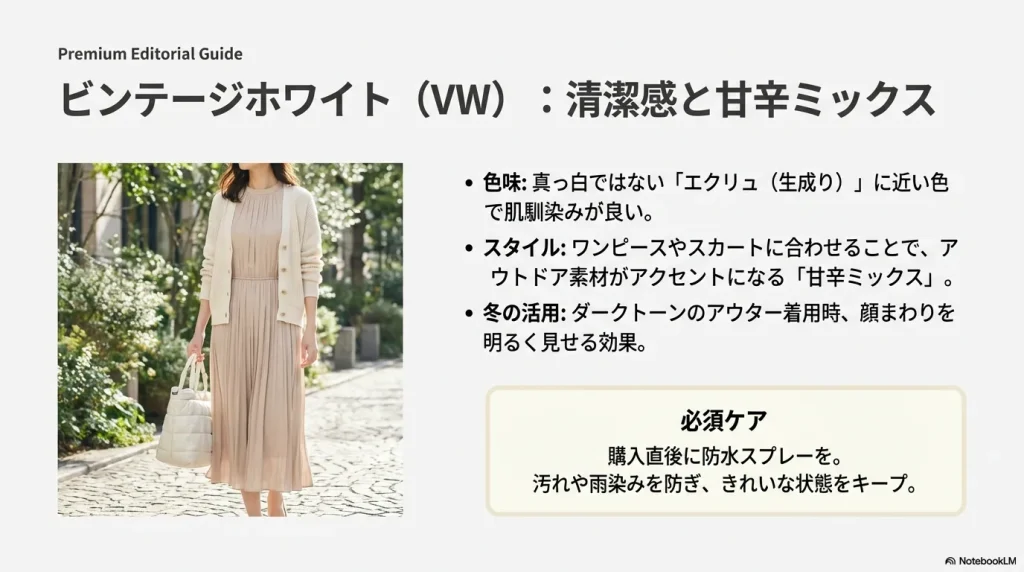 ワンピースやスカートに合うエクリュカラーのビンテージホワイトと、防水スプレーによる必須ケアの紹介。