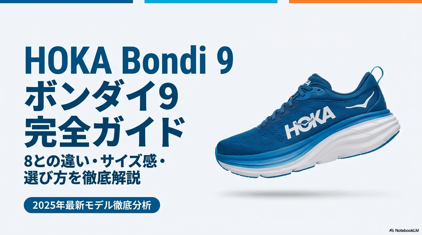 HOKA ボンダイ9のサイズ感と選び方を解説する完全ガイドのタイトルスライド画像。