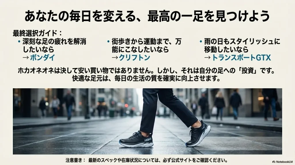 深刻な疲れにはボンダイ、万能ならクリフトン、雨ならトランスポートと、目的別のモデル選びのまとめ。