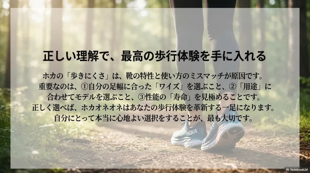 ワイズ選び、用途、寿命の3点を見直すことで、ホカオネオネが最高の歩行体験を革新する一足になることを示すエンディング画像。