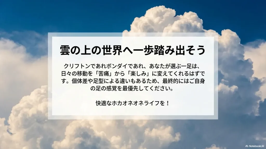 「雲の上の世界へ」というメッセージと共に、HOKAのシューズが日々の移動を楽しくすることを示す画像。