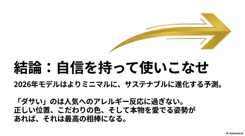 2026年モデルの進化予測と、正しい使い方をすれば最高の相棒になるという結論を記したメッセージスライド。
