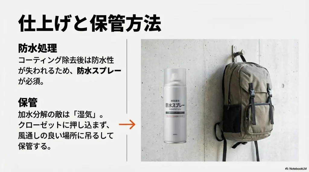 洗浄後の防水スプレー処理と加水分解を防ぐための通気性の良い保管方法