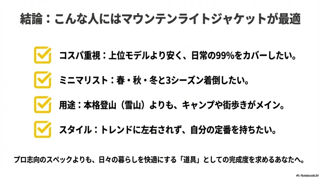 コスパ重視、ミニマリスト、キャンプ・街歩きメインの人など、マウンテンライトが最適な人の特徴をまとめたリスト。