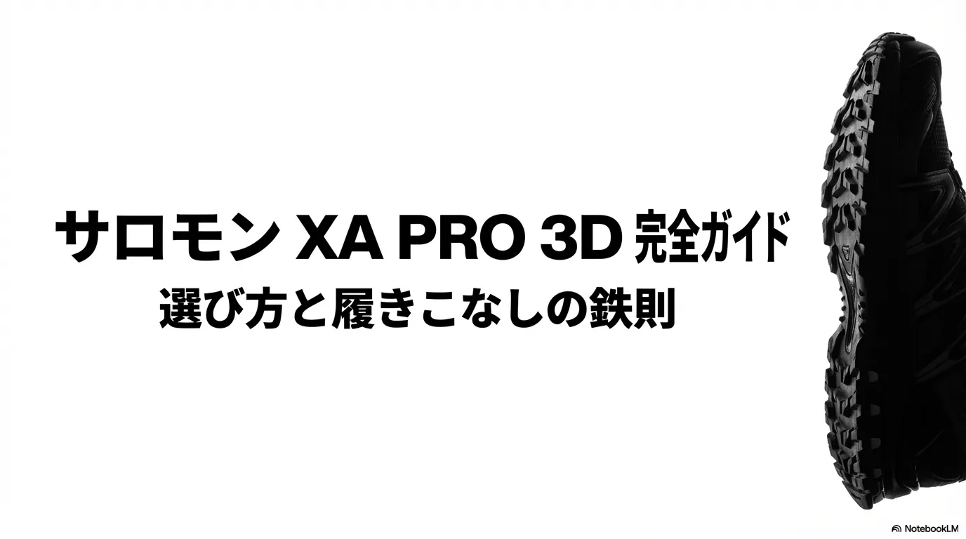 サロモン XA PRO 3D 完全ガイド 選び方と履きこなしの鉄則スライド