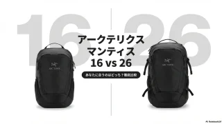 マンティス16か26どっちを選ぶ?サイズ感とPC収納を徹底比較