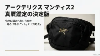 アークテリクスのマンティス2の偽物を見分ける真贋鑑定の決定版
