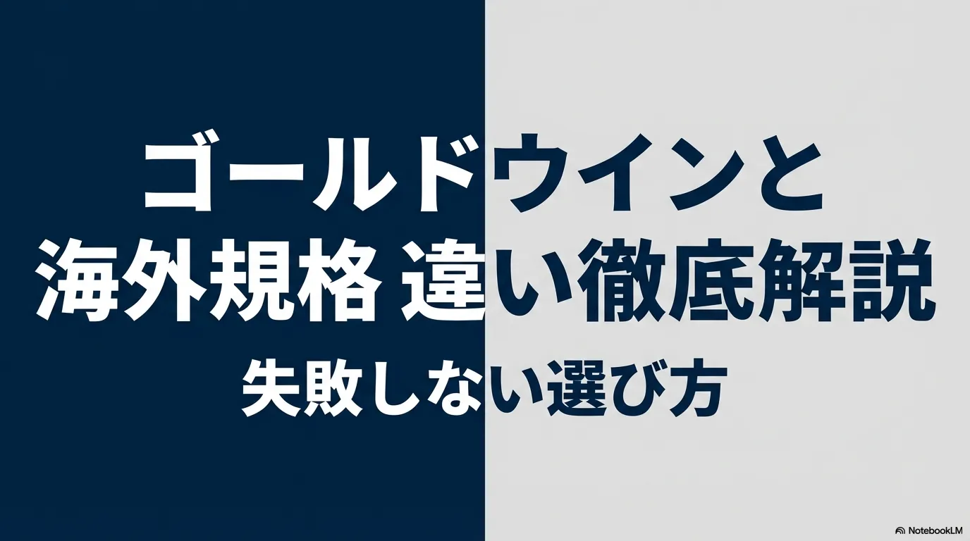 ゴールドウィンと海外規格の違いを徹底解説し、失敗しない選び方を提案するスライドの表紙。