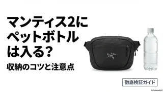 マンティス2にペットボトルは入る？収納のコツと注意点を解説