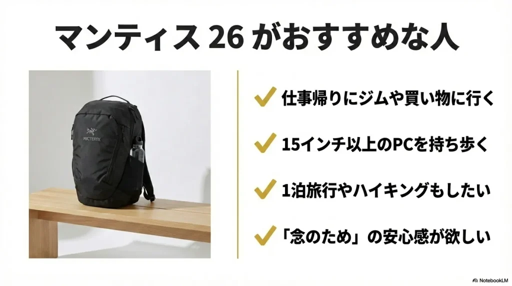 仕事帰りのジムや買い物、15インチ以上のPC、1泊旅行やハイキングもしたい人にマンティス26を推奨するスライド。