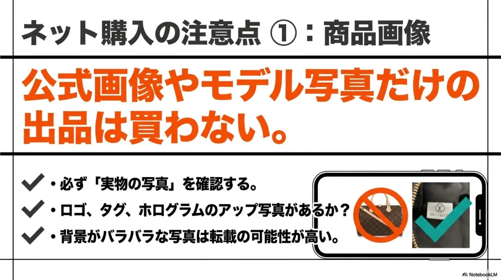 ネット購入時の注意点。公式画像だけの出品は避け、ロゴやタグなど実物のアップ写真があるか確認することを推奨するスライド。