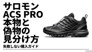 サロモンACS PROの偽物を見分けるコツと安全な購入ガイド