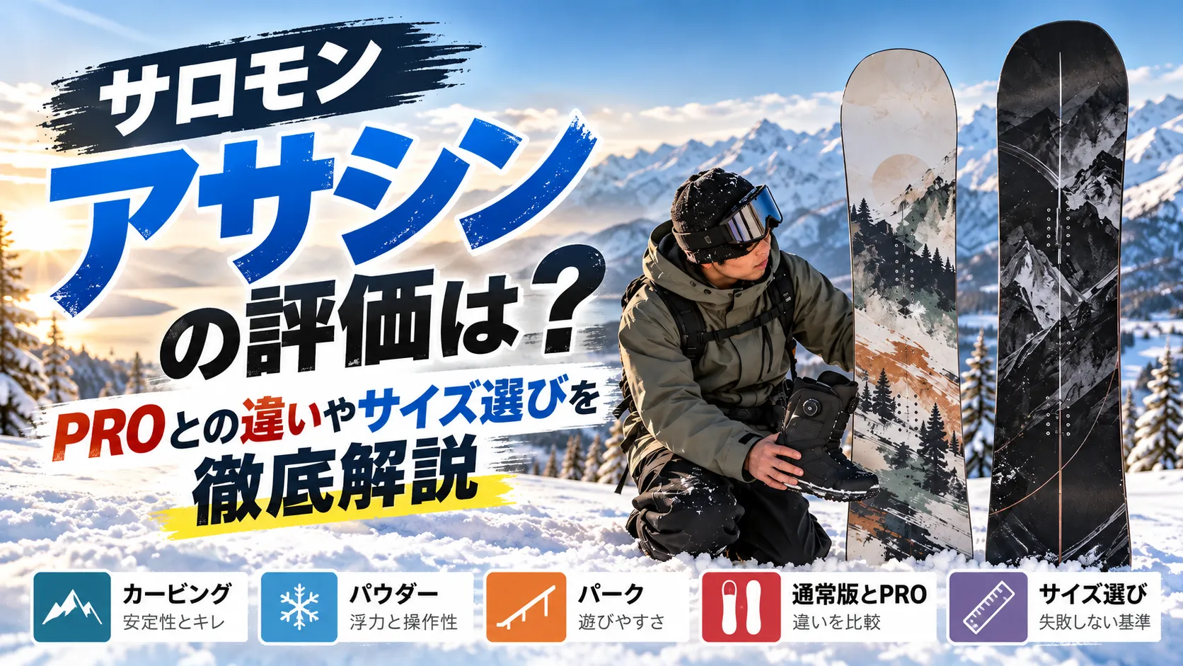 サロモンアサシンの評価は？PROとの違いやサイズ選びを徹底解説