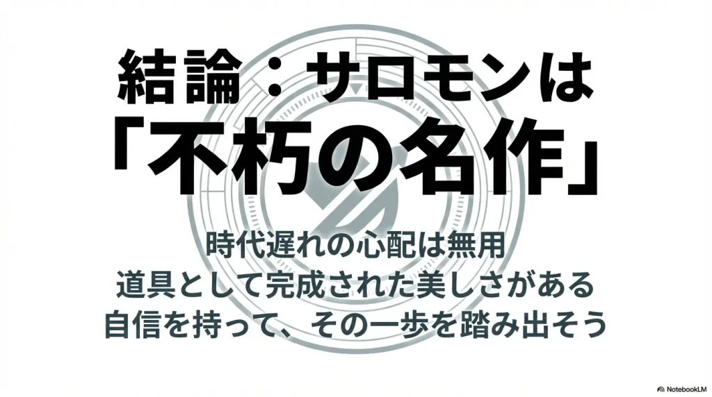 サロモンは道具として完成された美しさを持つ「不朽の名作」であり、時代遅れの心配は無用であるという結論 。