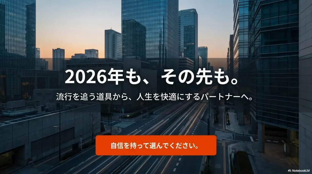 流行を追う道具から人生を快適にするパートナーへという2026年以降の展望