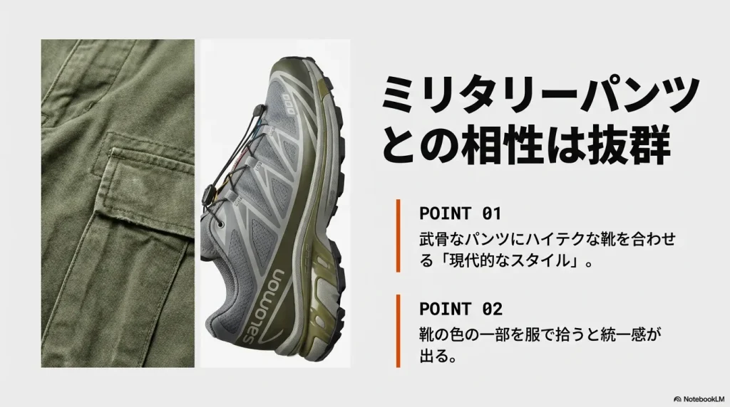 オリーブ色のカーゴパンツのアップ。武骨なパンツにハイテクな靴を合わせるスタイルや、色の統一感についての解説。