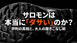 サロモンスのニーカーはダサい？評判や選び方、コーデ術を徹底解説