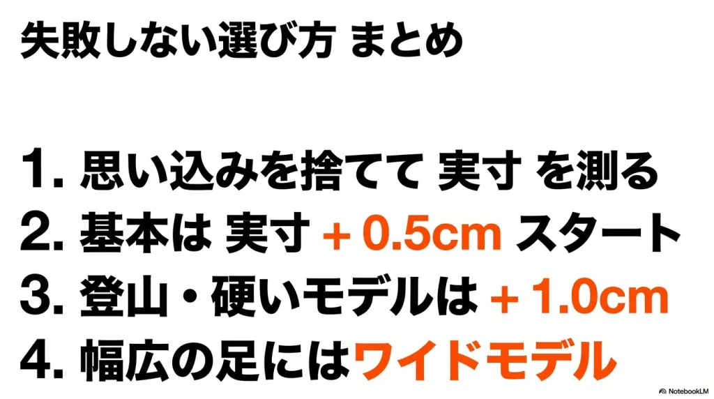 実寸計測、+0.5cm基準、モデル別調整、ワイドモデル活用など選び方のまとめ。