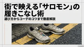 街で映える！かっこいいサロモンスニーカーのコーデ術と最新モデル